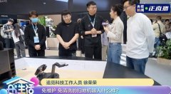 获央视两次专题报道 逃觅机械手扫地机闪烁AWE